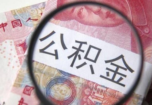 泸州异地公积金销户提取流程（异地公积金注销提取）